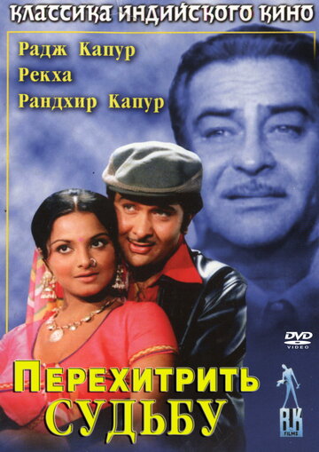 Постер «Перехитрить судьбу»