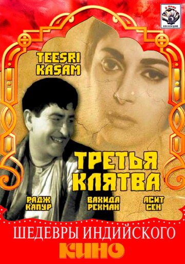 Постер «Третья клятва»