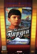 Постер «Валькины паруса»