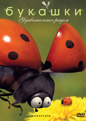 Постер «Букашки»