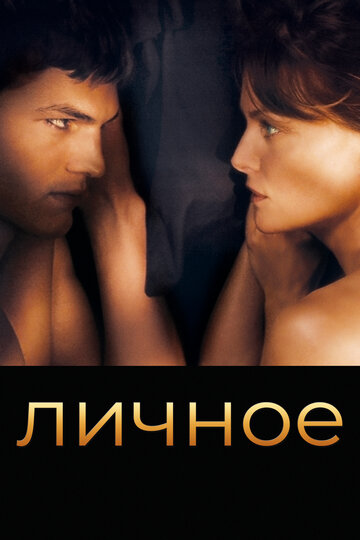 Постер «Личное»