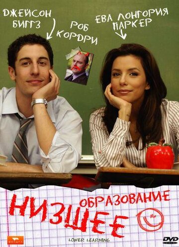 Постер «Низшее образование»