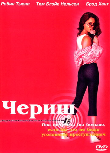 Постер «Чериш»