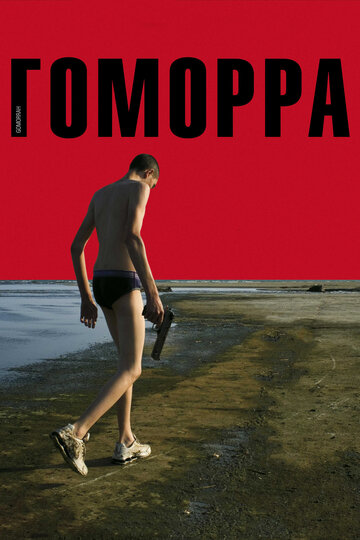 Постер «Гоморра»