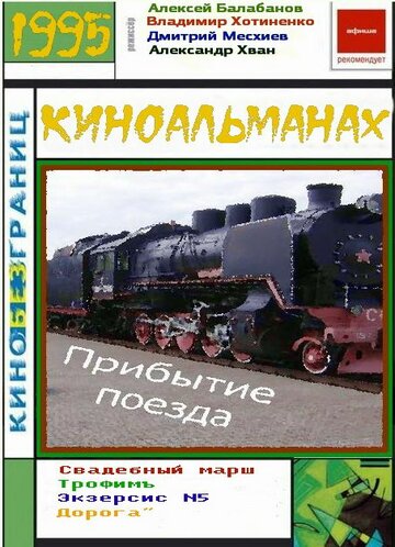 Постер «Прибытие поезда»