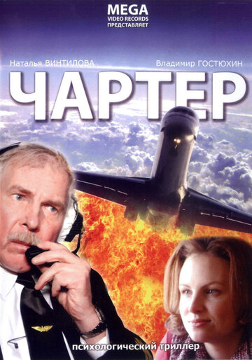 Постер «Чартер»