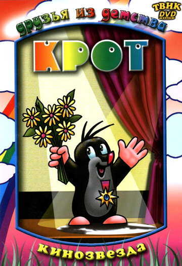Постер «Крот»