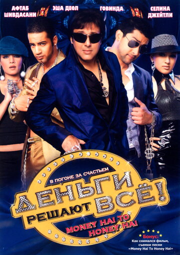 Деньги решают все!