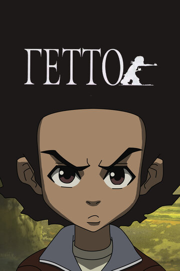 Постер «Гетто»