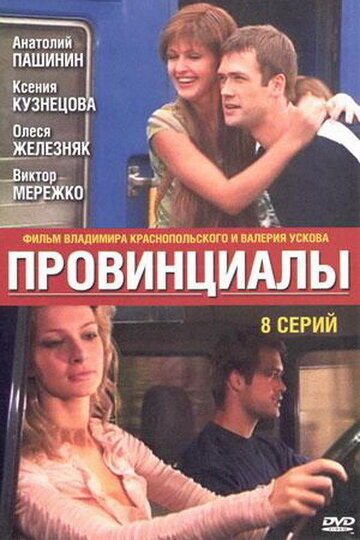 Постер «Провинциалы»