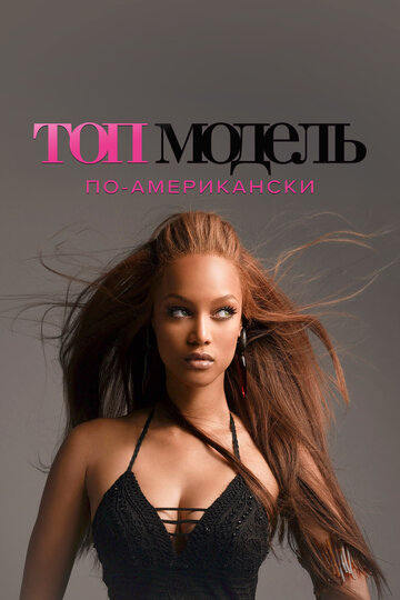 Топ-модель по-американски