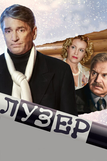Постер «Лузер»