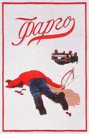 Постер «Фарго»