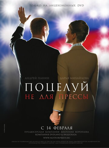 Постер «Поцелуй не для прессы»