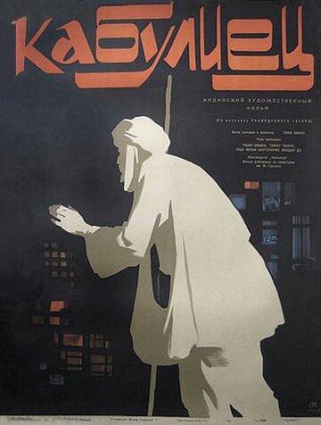 Постер «Кабулиец»