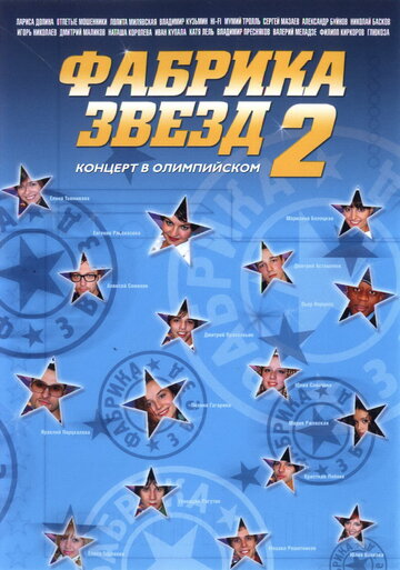 Постер «Фабрика звезд»