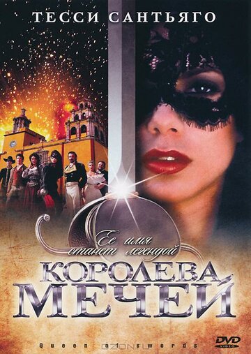 Постер «Королева мечей»