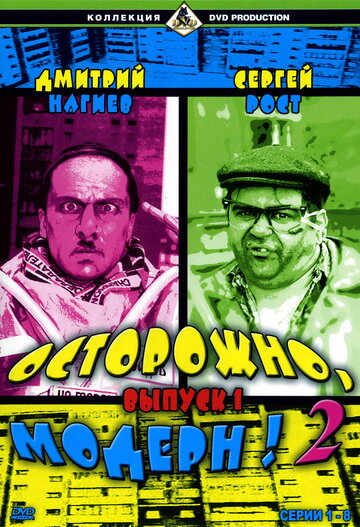 Постер «Осторожно, модерн! 2»