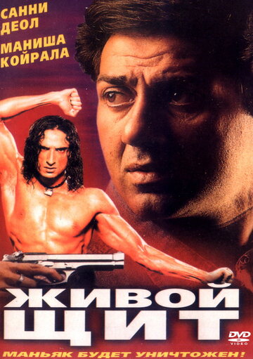 Постер «Живой щит»