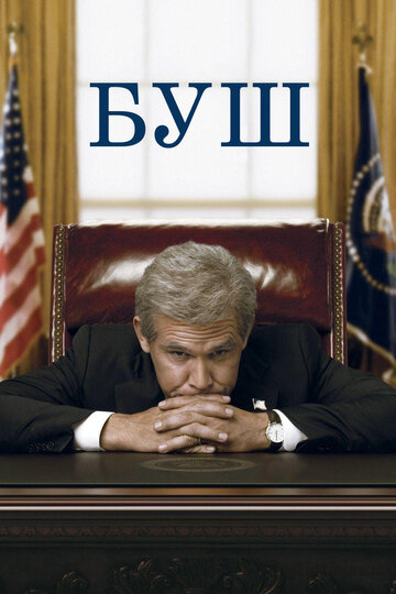 Постер «Буш»