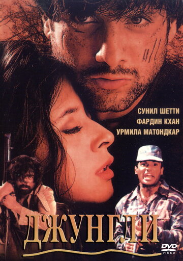 Постер «Джунгли»