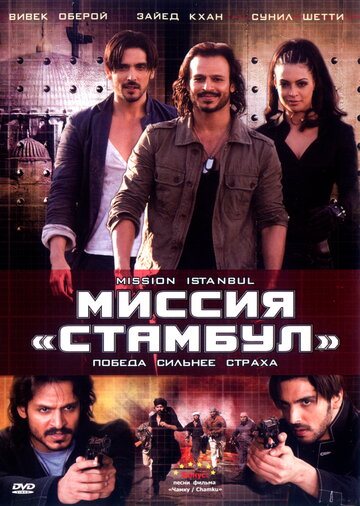 Миссия 'Стамбул'