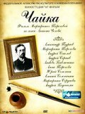 Постер «Чайка»
