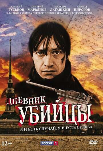 Постер «Дневник убийцы»