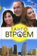 Постер «Танго втроем»