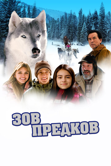 Зов предков