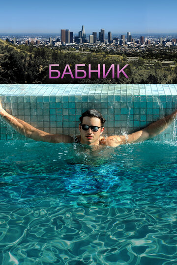 Постер «Бабник»