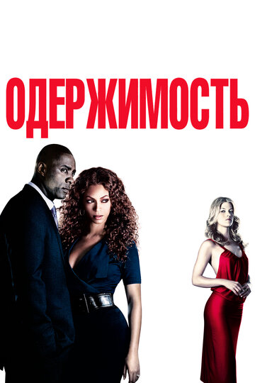 Постер «Одержимость»