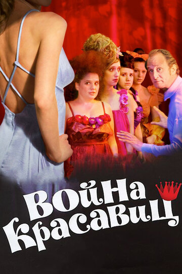 Постер «Война красавиц»