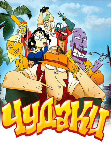 Постер «Чудаки»