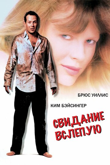 Постер «Свидание вслепую»
