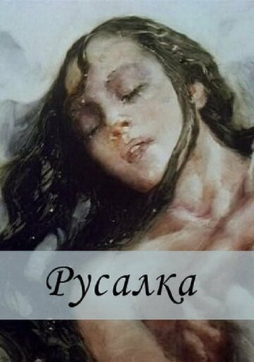 Постер «Русалка»