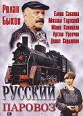 Постер «Русский паровоз»