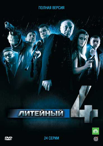 Постер «Литейный, 4»