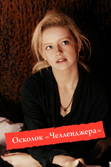 Осколок «Челенджера»