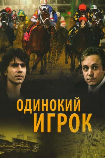Одинокий игрок