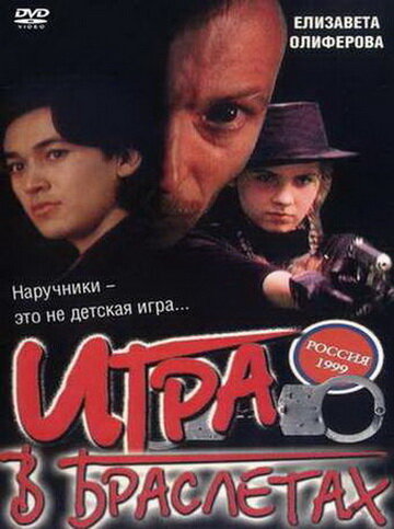 Постер «Игра в браслетах»