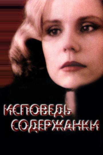 Постер «Исповедь содержанки»