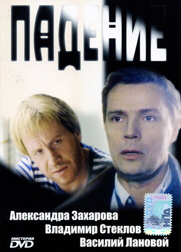 Постер «Падение»