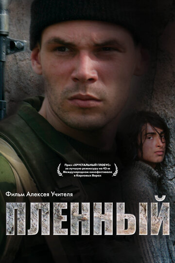 Постер «Пленный»