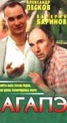 Постер «Агапэ»