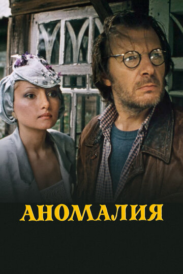 Постер «Аномалия»