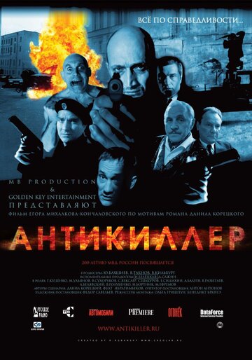 Постер «Антикиллер»