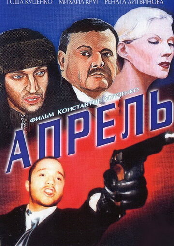 Постер «Апрель»