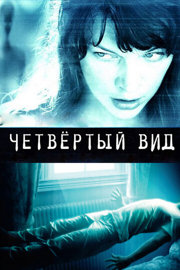 Постер «Четвертый вид»