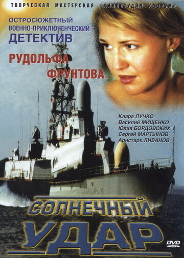 Постер «Солнечный удар»
